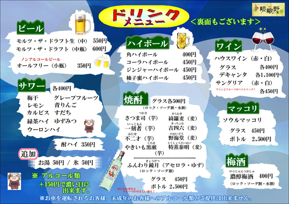 嵯峨野北千住西口店ドリンクメニュー